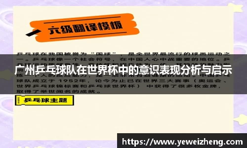 广州乒乓球队在世界杯中的意识表现分析与启示